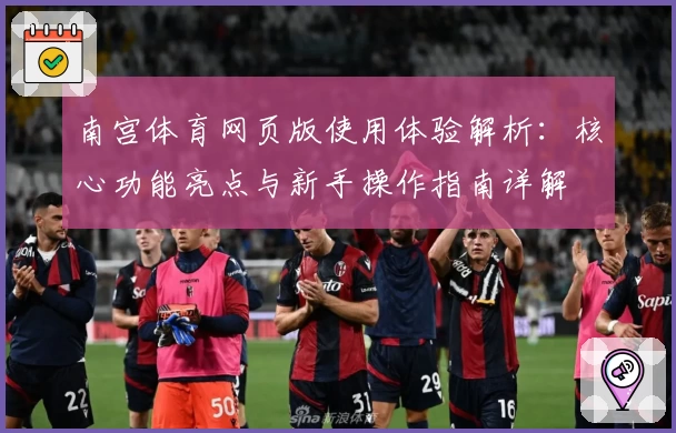 南宫体育网页版使用体验解析：核心功能亮点与新手操作指南详解