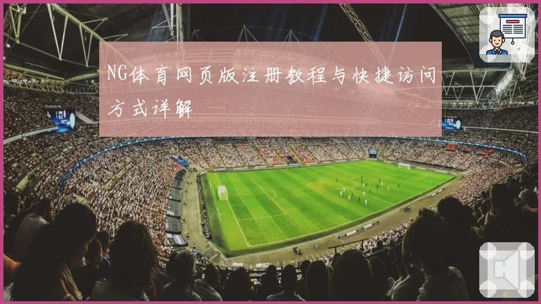 NG体育网页版注册教程与快捷访问方式详解