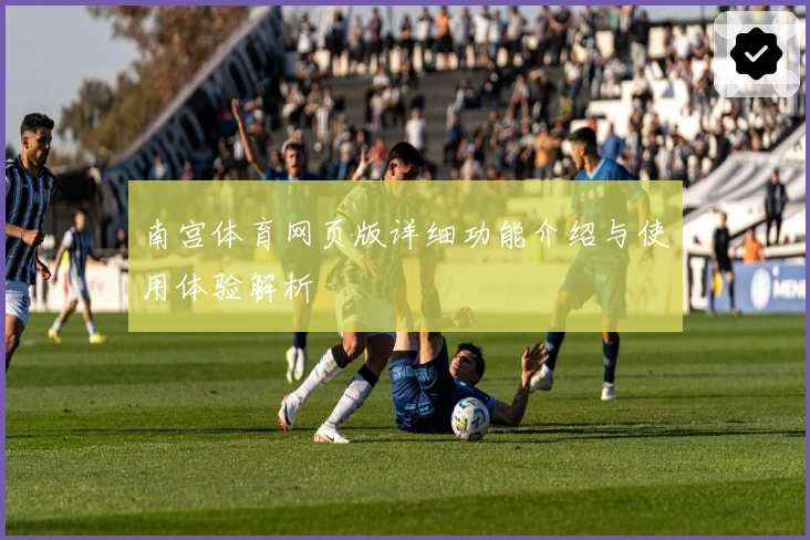 南宫体育网页版详细功能介绍与使用体验解析
